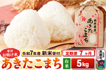 《令和7年産 新米受付》《定期便7ヶ月》【白米】家計お助け米 あきたこまち 5kg