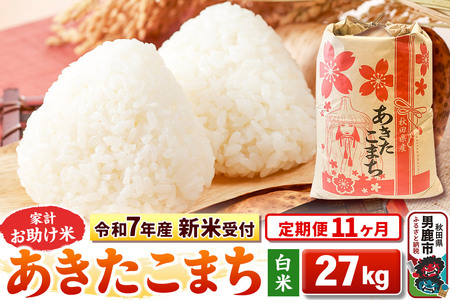 [令和7年産 新米受付][定期便11ヶ月][白米]家計お助け米 あきたこまち 27kg