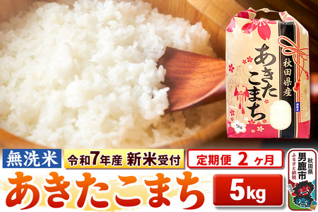 [令和7年産 新米受付][定期便2ヶ月][無洗米]秋田県産 あきたこまち 5kg
