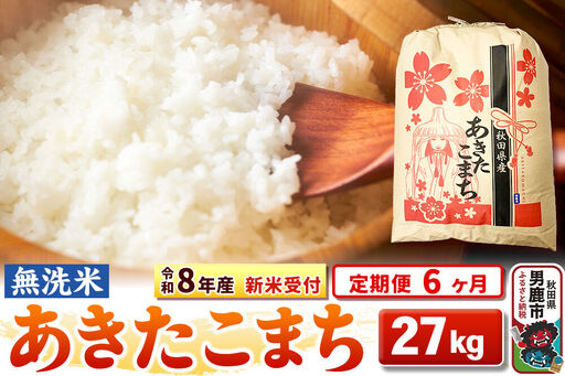 令和8年産 新米受付》《定期便6ヶ月》【無洗米】秋田県産 あきたこまち