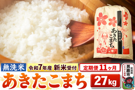 [令和7年産 新米受付][定期便11ヶ月][無洗米]秋田県産 あきたこまち 27kg