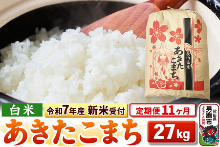 [令和7年産 新米受付][定期便11ヶ月][白米]秋田県産 あきたこまち 27kg