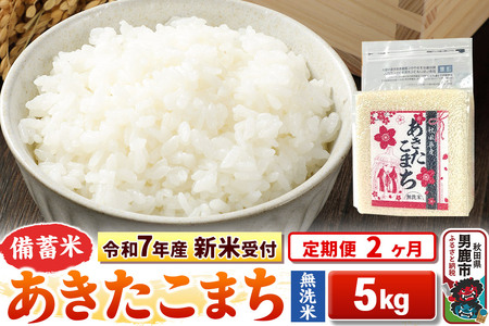 [令和7年産 新米受付][定期便2ヶ月][備蓄米 無洗米] あきたこまち 5kg(2.5kg×2袋)