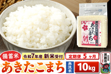 《令和7年産 新米受付》《定期便5ヶ月》【備蓄米 無洗米】 あきたこまち10kg（2.5kg×4袋）