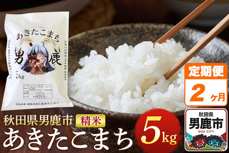 [定期便2ヶ月][令和7年産]あきたこまち 精米 5kg 秋田県 男鹿市産 吉元耕業 おにぎり お弁当