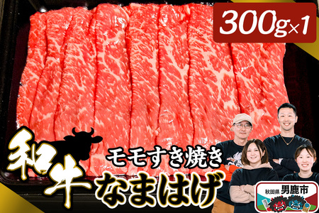和牛なまはげ モモすきやき 300g 大進農場