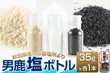 [塩 男鹿工房]男鹿塩ボトル3種セット 35g×3本 秋田県 男鹿市