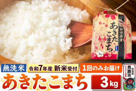 [令和7年産 新米受付][無洗米]秋田県産 あきたこまち 3kg 秋田県 男鹿市 こまちライン