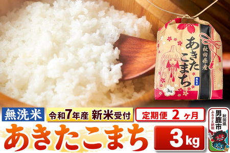[令和7年産 新米受付][定期便2ヶ月][無洗米]秋田県産 あきたこまち 3kg 秋田県 男鹿市 こまちライン