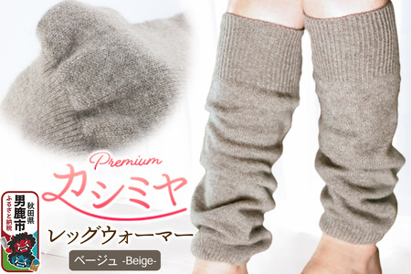 プレミアム カシミヤ レッグウォーマー（ベージュ） 443プランニング 秋田県 男鹿市