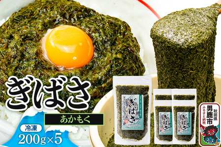 ぎばさ(あかもく) 200g×5個セット