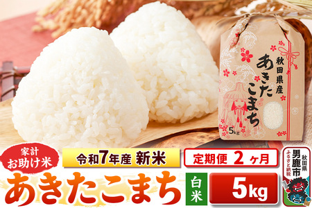 [定期便2ヶ月]令和7年産 新米[白米]家計お助け米 あきたこまち 5kg