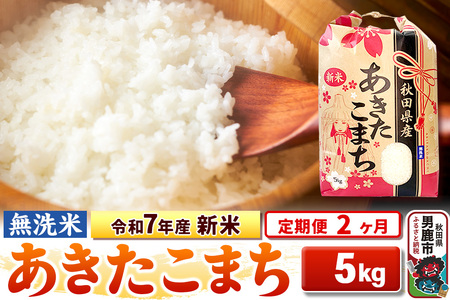 [定期便2ヶ月]令和7年産 新米[無洗米] あきたこまち 5kg