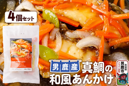 真鯛 男鹿産 真鯛の和風あんかけ 4個セット