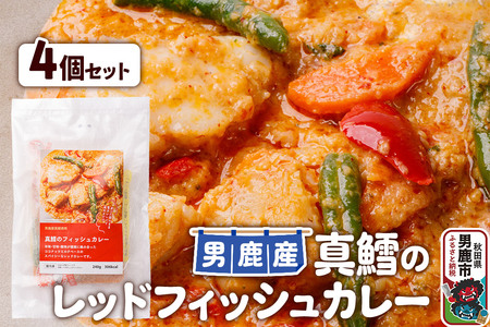真鱈 男鹿産 真鱈のレッドフィッシュカレー 4個セット