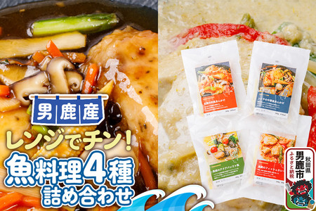 魚料理 電子レンジであたためるだけ!男鹿の海の幸をつかった魚料理4種詰め合わせ