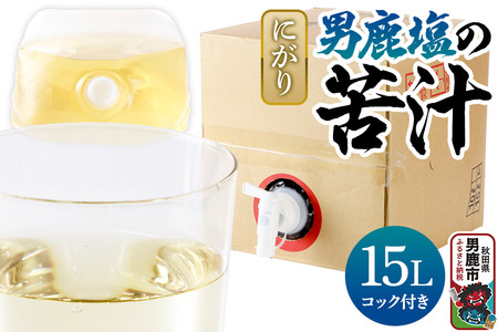 にがり 男鹿塩の苦汁(にがり) 15L 秋田県 男鹿市