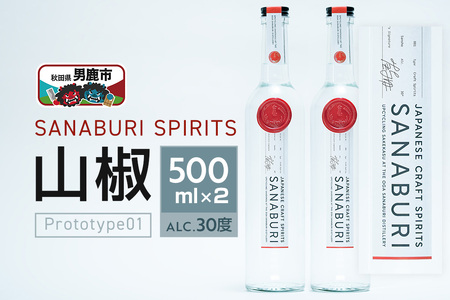 スピリッツ SANABURI SPIRITS 山椒 prototype_01 500ml×2本セット 秋田 男鹿