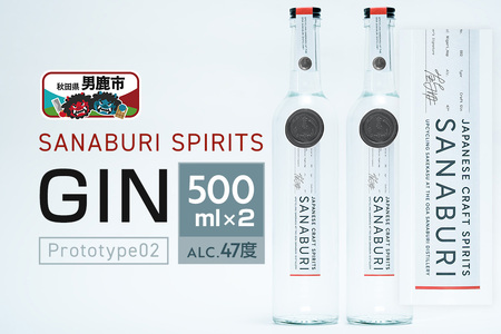 ジン SANABURI SPIRITS GIN prototype_02 500ml×2本セット 秋田 男鹿