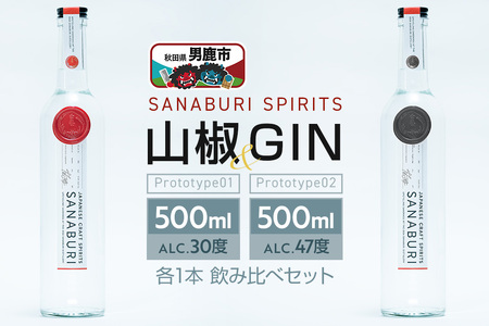 スピリッツ ジン SANABURI SPIRITS 山椒 prototype_01 & SANABURI SPIRITS GIN prototype_02 2種飲み比べセット 500ml×2本セット
