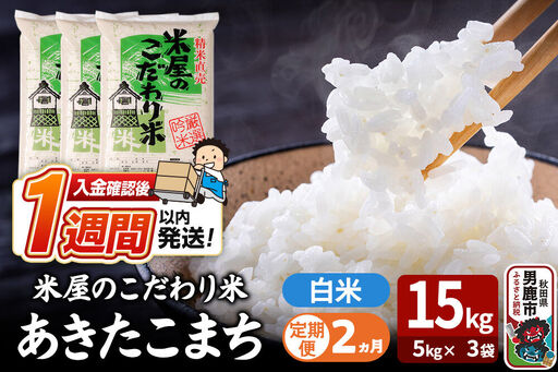 令和7年産《定期便2ヶ月》『米屋のこだわり米』あきたこまち 白米 15kg（5kg×3袋） 吉運商店 秋田県 男鹿市 精米 お米 お弁当 おにぎり