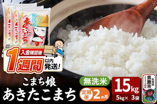 令和7年産《定期便2ヶ月》『こまち娘』あきたこまち 無洗米 15kg（5kg×3袋）吉運商店 秋田県 男鹿市 お米 お弁当 おにぎり