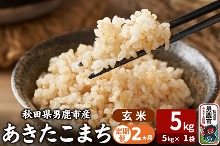 令和7年産[定期便2ヶ月]あきたこまち 玄米 5kg(5kg×1袋) 吉運商店 秋田県 男鹿市 お米 お弁当 おにぎり