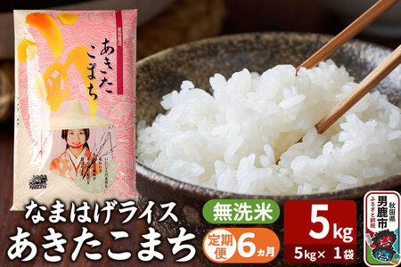 令和7年産《定期便6ヶ月》『なまはげライス』あきたこまち 無洗米（5kg×1袋） 吉運商店 秋田県 男鹿市 お米 お弁当 おにぎり