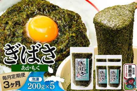 [定期便3ヶ月]ぎばさ(あかもく) 200g×5個セット 海藻 男鹿市 秋田県
