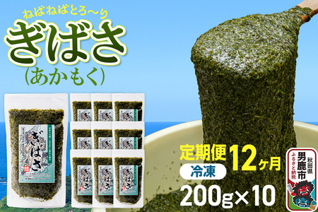 【定期便12ヶ月】ぎばさ(あかもく) 200g×10個セット 海藻 男鹿市 秋田県