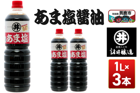 あま塩醤油 1箱(1L×3本)諸井醸造 秋田 塩分控えめ 甘口