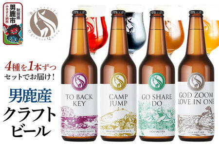 男鹿市産 クラフトビール 4種 330ml×4本セット オグレスクエット 秋田県男鹿市 [ビール クラフトビール 飲み比べ 詰め合わせ サワーエール エール 330ml 330 地ビール]