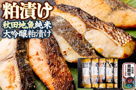 粕漬け 秋田地魚純米大吟醸粕漬 五種詰め合わせ 秋田県 男鹿市 かす漬け セット 冷凍