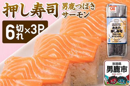 押し寿司 男鹿・秋田の地魚×男鹿産あきたこまち あきた押し寿司 男鹿つばきサーモン 冷凍 秋田 男鹿市