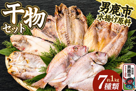 干物 干物セット7種 甘鯛 真アジ 真ホッケ 石持 チダイ 蓮子鯛 武田水産 秋田 男鹿市