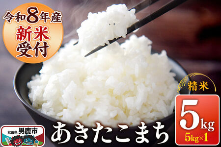 [令和8年産新米受付] あきたこまち 精米 5kg(5kg×1袋) スズキファーム 秋田県 男鹿市