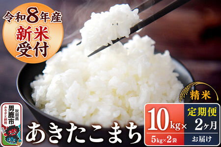 《令和8年産新米受付》 あきたこまち 精米 10kg（5kg×2袋） 【定期便2ヶ月】 スズキファーム 秋田県 男鹿市