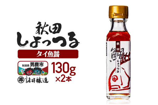 秋田しょっつる タイ魚醤 130g×2本【簡易包装での発送】