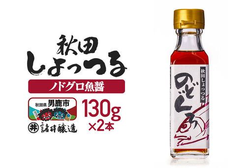 秋田しょっつる ノドグロ魚醤 130g×2本【簡易包装での発送】