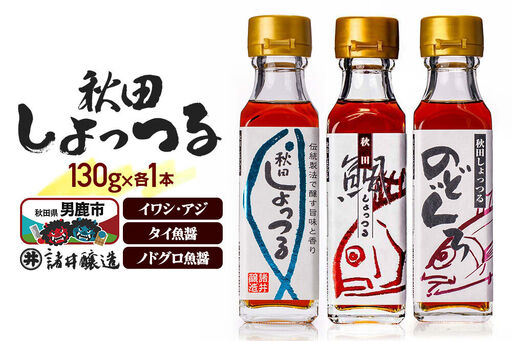 秋田しょっつる イワシ・アジ 130g×1本・秋田しょっつる タイ魚醤 130g×1本・秋田しょっつる ノドグロ魚醤 130g×1本 計3本[簡易包装での発送]