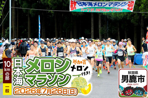 第38回日本海メロンマラソン 10kmの部エントリー(一般) 1名様分