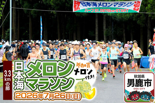 第38回日本海メロンマラソン 3.3kmの部エントリー 1名様分