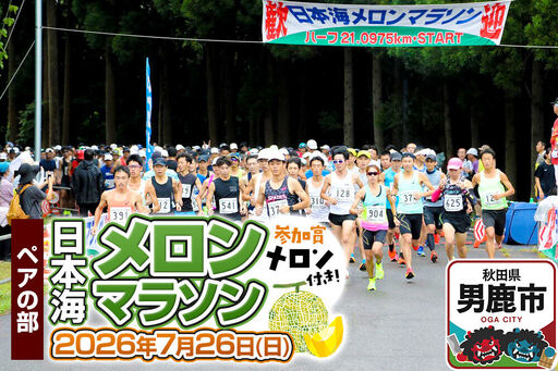 第38回日本海メロンマラソン 3.3kmペアの部エントリー 1組分
