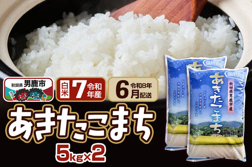 [R8年6月お届け分]あきたこまち 精米 10kg(5kg×2袋) なまはげの里 秋田県男鹿市産 笹川商店 白米