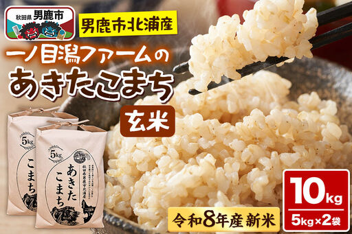「秋田県男鹿市北浦産」あきたこまち（玄米）10kg  （5kg×2） 令和8年産 （新米先行受付） 秋田県 男鹿市