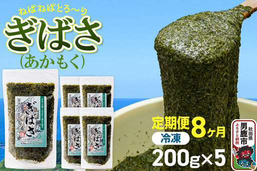 【定期便8ヶ月】ぎばさ(あかもく) 200g×5個セット 海藻 男鹿市 秋田県
