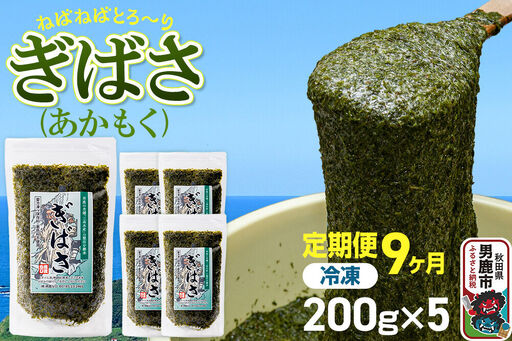 【定期便9ヶ月】ぎばさ(あかもく) 200g×5個セット 海藻 男鹿市 秋田県