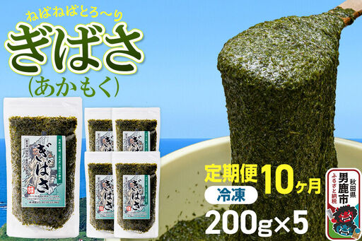 【定期便10ヶ月】ぎばさ(あかもく) 200g×5個セット 海藻 男鹿市 秋田県