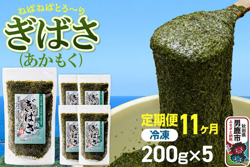 【定期便11ヶ月】ぎばさ(あかもく) 200g×5個セット 海藻 男鹿市 秋田県