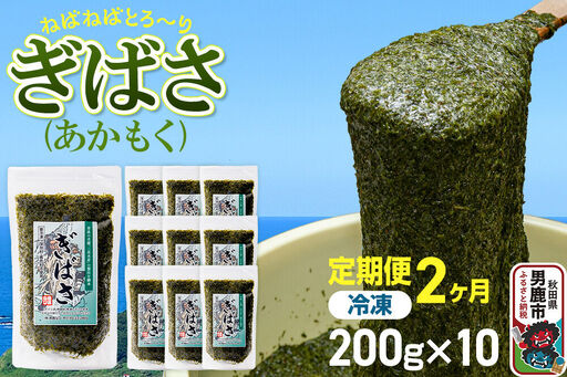 【定期便2ヶ月】ぎばさ(あかもく) 200g×10個セット 海藻 男鹿市 秋田県